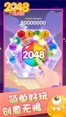 2048六角消除手游