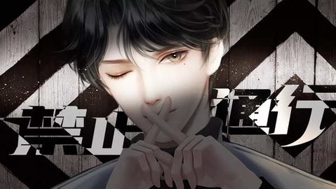 禁止通行手游