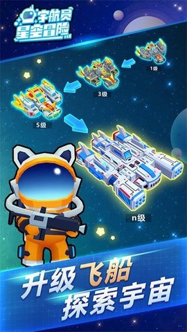 宇航员星空冒险手游