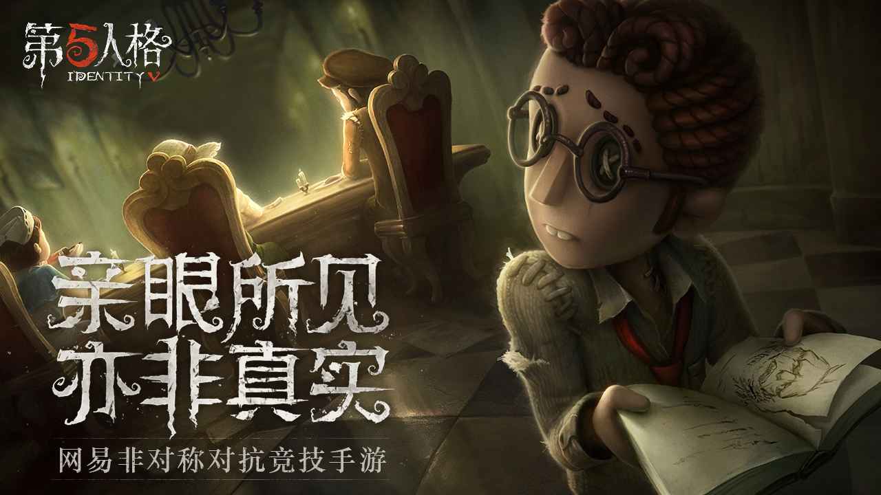 第五人格共研服手游