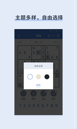 桔子数独(Sudoku)手游