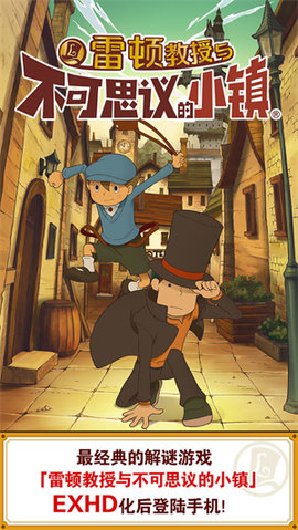 雷顿教授与不可思议的小镇(Layton CV)手游