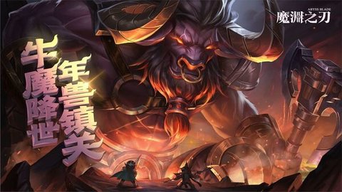 魔渊之刃手游手游
