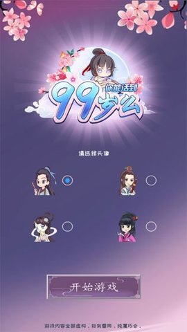 你能活到99岁么最新版手游
