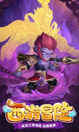西游冒险手游官方版手游