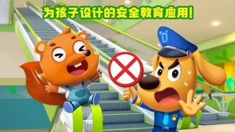 啦咘啦哆警长的安全启蒙(Safety Tips)手游