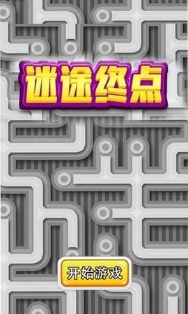 迷途终点游戏手游