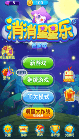 消消星星乐手游