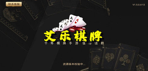 艾乐棋牌游戏手游