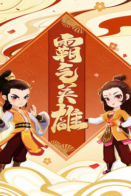 霸气英雄手游官方版手游