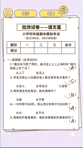 批改小学试卷手游