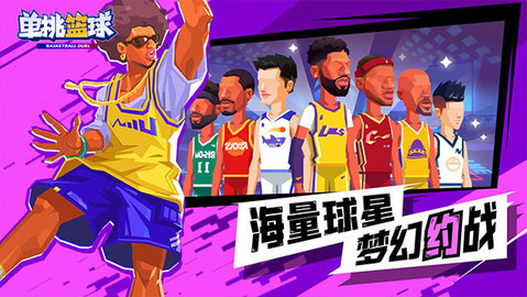 单挑篮球正版手游手游