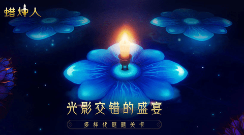 蜡烛人官方版手游