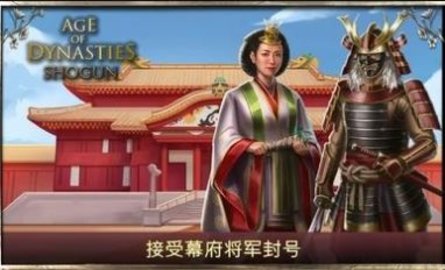 王朝时代幕府将军（AoD: Shogun）手游