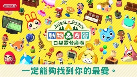 动森狂欢节（Pocket Camp）手游