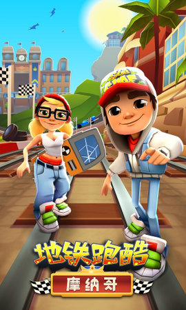 地铁跑酷摩纳哥（Subway Surf）手游