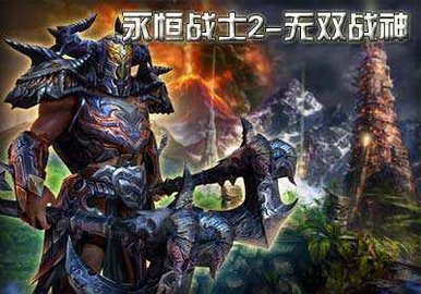 永恒战士2无双战神安卓版手游