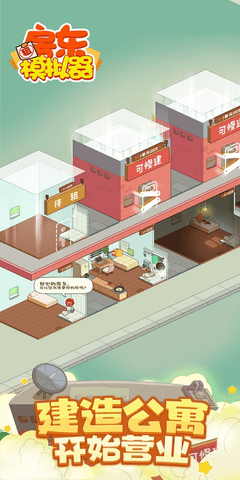 房东模拟器手游手游