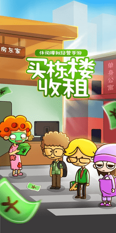 房东模拟器手游手游