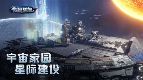 银河战舰手游手游