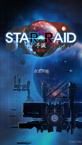 星际突袭手游