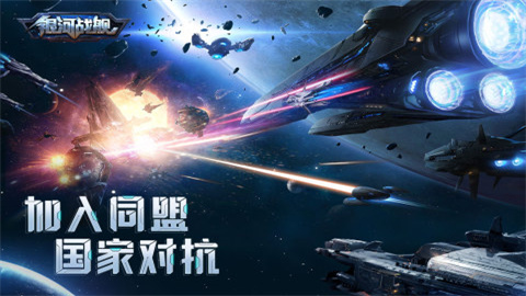 银河战舰手游手游