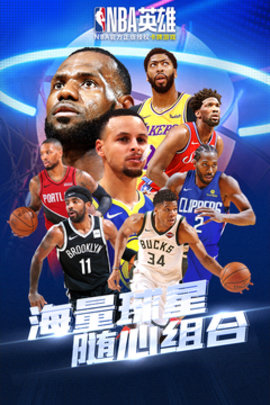 NBA英雄手游