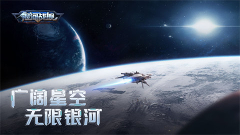 银河战舰手游手游