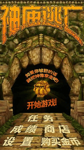 神庙逃亡1（Temple Run）手游