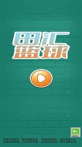 田汇篮球手游
