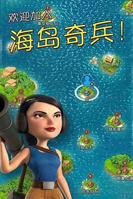 海岛奇兵（Boom Beach）手游