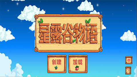 星露谷物语免费版（Stardew Valley）手游