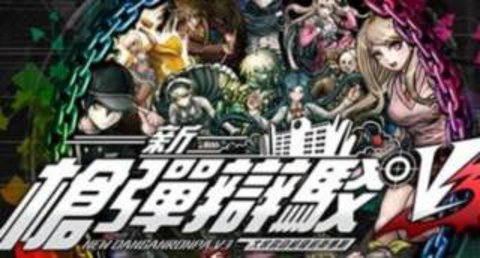 弹丸论破v3（DRV3）手游