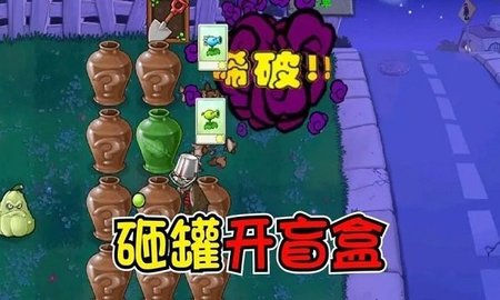 植物大战僵尸砸罐子版（Plants vs. Zombies FREE）手游