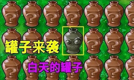 植物大战僵尸砸罐子版（Plants vs. Zombies FREE）手游