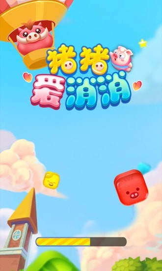 猪猪爱消消2手游