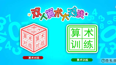 双人算术大对战手游