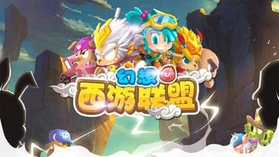 幻想西游联盟手游
