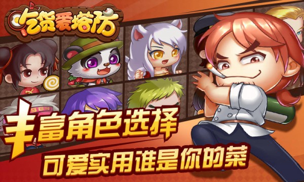 吃货爱塔防360版手游