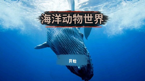 海洋动物模拟器手游