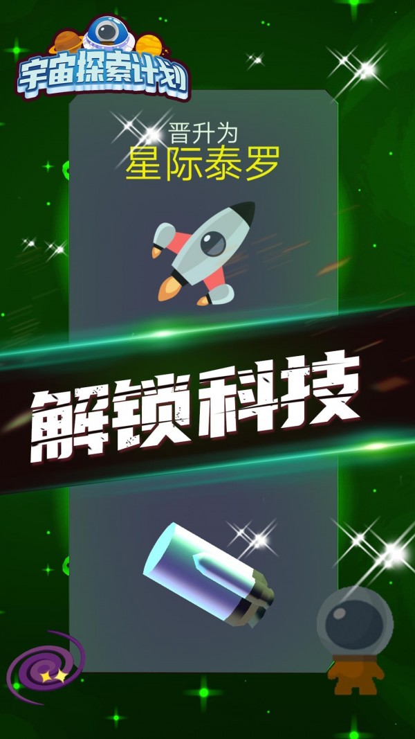 宇宙探索计划手游