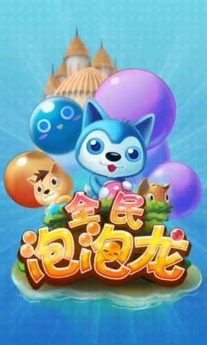 全民泡泡大战手游