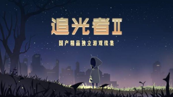 追光者手游