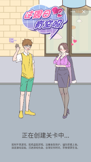 这周日你有空吗手游