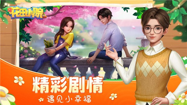 花田小院我在开民宿手游