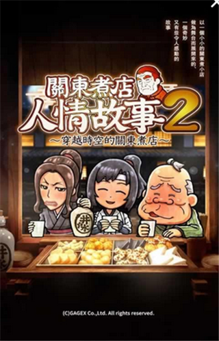 关东煮店故事2手游