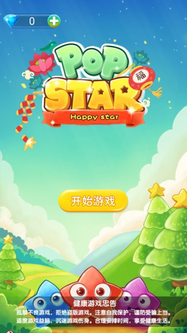 消星星豪华版手游