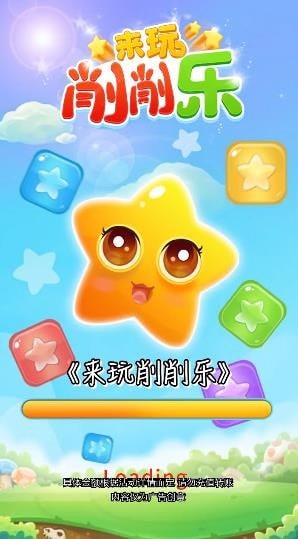 来玩削削乐手游