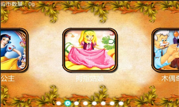 拼图游戏之童话故事手游