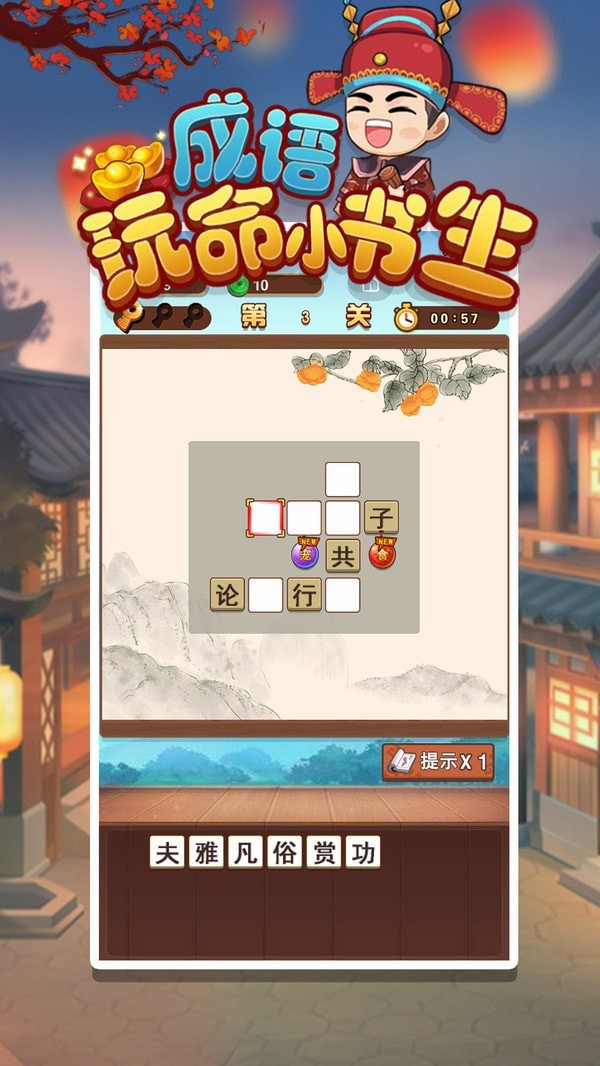 成语玩命小书生手游